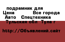 подрамник для ISUZU › Цена ­ 3 500 - Все города Авто » Спецтехника   . Тульская обл.,Тула г.